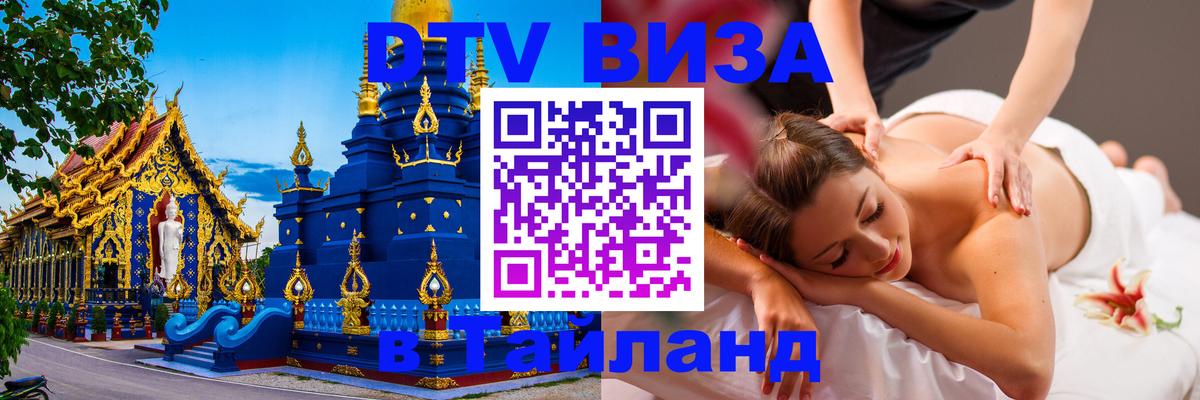 Visa в Таиланд Норильск 