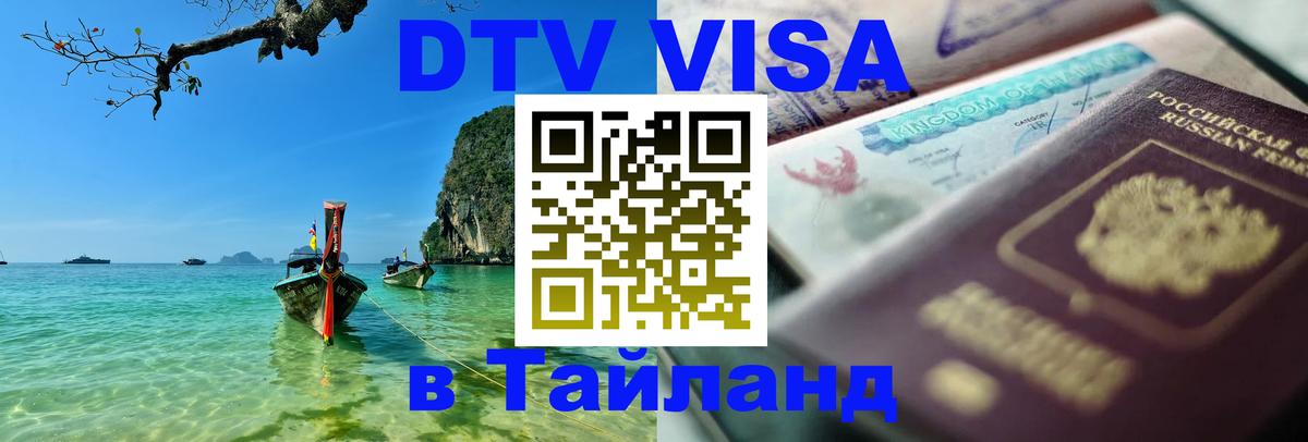 ДТВ виза в Таиланд Норильск 